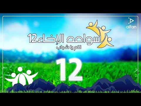 سواعد الإخاء 12 لكم يا شباب حلقة 12