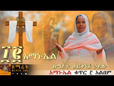 አማኑኤል Amanuel ዘማሪት ወርቅነሽ ኃይሉ Worknesh Hailu Zemaritworkneshhailu