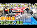 【ラジコン】セッティング！タミヤ ファイヤードラゴン スプリング交換！ DF-03スプリングセット #162