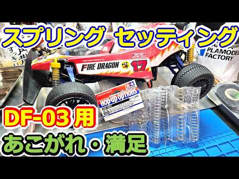 RC Car] Setting Up! Tamiya Fire Dragon Spring Replacement! DF-03