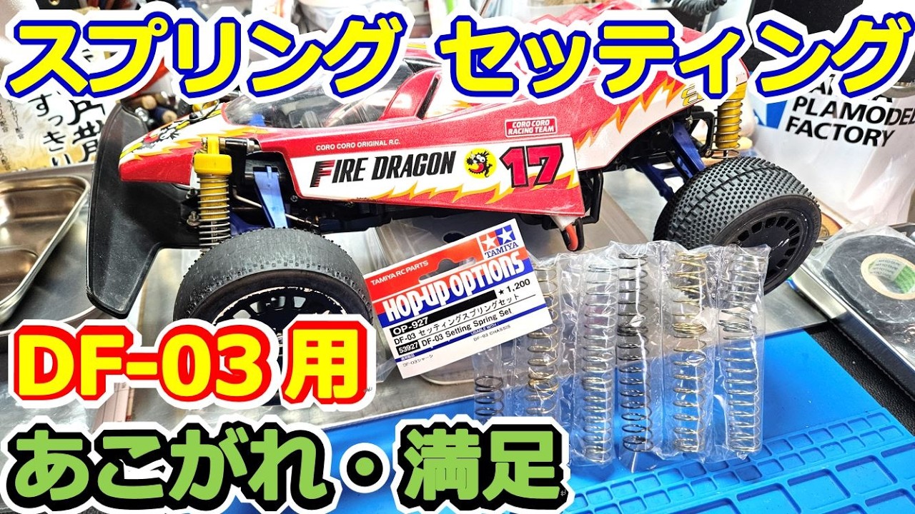【ラジコン】セッティング！タミヤ ファイヤードラゴン スプリング交換！ DF-03スプリングセット #162