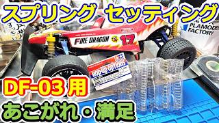 RC Car] Setting Up! Tamiya Fire Dragon Spring Replacement! DF-03