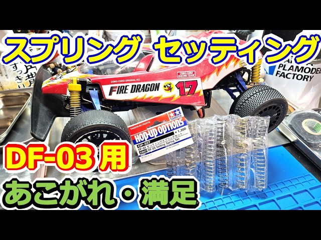RC Car] Setting Up! Tamiya Fire Dragon Spring Replacement! DF-03
