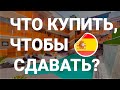 Инвестиции в недвижимость Испании. Что купить для сдачи в аренду?