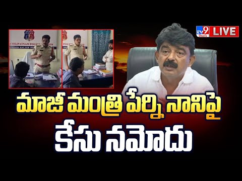 మాజీ మంత్రి పేర్ని నానిపై కేసు నమోదు LIVE | Case Registered Against Former Minister Perni Nani - TV9 - TV9