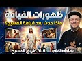ظهورات القيامة ماذا حدث بعد قيامة المسيح أبونا داود لمعي