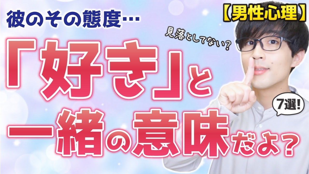 男がこの態度をしてきたら それは 好き って意味です ７選 脈ありサイン Youtube