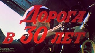 Дорога В Тридцать Лет1990Г.// Road In Thirty Years Film Studio