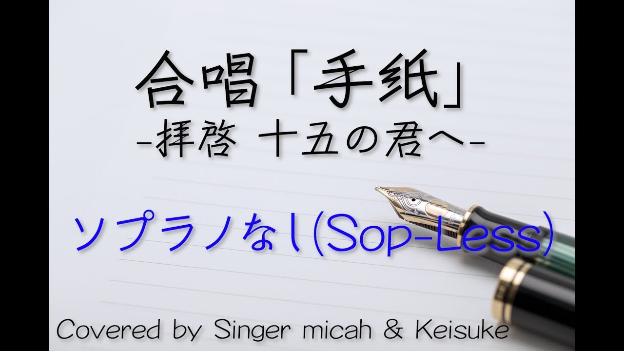 手紙 合唱 フル歌詞付き ソプラノなし Sop Less パート練習用 Covered By Singer Micah Keisuke Youtube 手紙 合唱 フル歌詞付き ソプラノなし Sop Less パート練習用 Covered By Singer Micah Keisuke Youtube