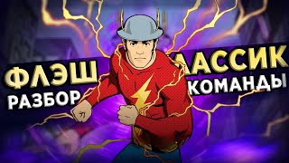 видео: ФЛЭШ КЛАССИК/Детальный  разбор/Стоит ли качать?/INJUSTICE 2 MOBILE картинка: ФЛЭШ КЛАССИК/Детальный  разбор/Стоит ли качать?/INJUSTICE 2 MOBILE