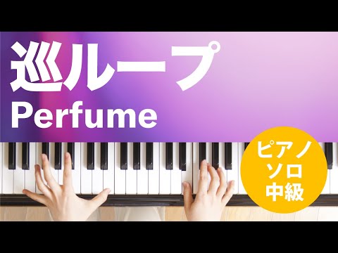 巡ループ(Perfume) 動画 ピアノ(ソロ) 中級 ダウンロード 定額サブスク