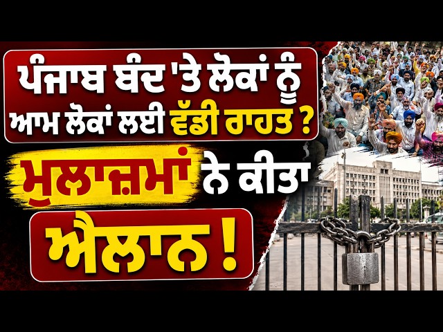 ਪੰਜਾਬ ਬੰਦ 'ਤੇ ਲੋਕਾਂ ਨੂੰ ਆਮ ਲੋਕਾਂ ਲਈ ਵੱਡੀ ਰਾਹਤ ? ਮੁਲਾਜ਼ਮਾਂ ਨੇ ਕੀਤਾ ਐਲਾਨ !