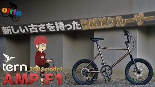 21年の年の暮れにやっと初入荷！「tern AMP F1（ターン アンプF1）2021」BMX風ミニベロなのにバスケットが似合うヤツ！