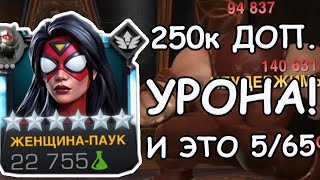 : -! | ?! | 250     5/65! | Marvel: Contest of Champions