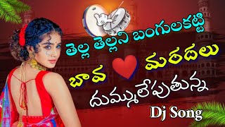 Tella Tella Lungi Katti Dj Song | Telugu New Folk Song | Tella Tella Lungi Katti Song #djanjismiley