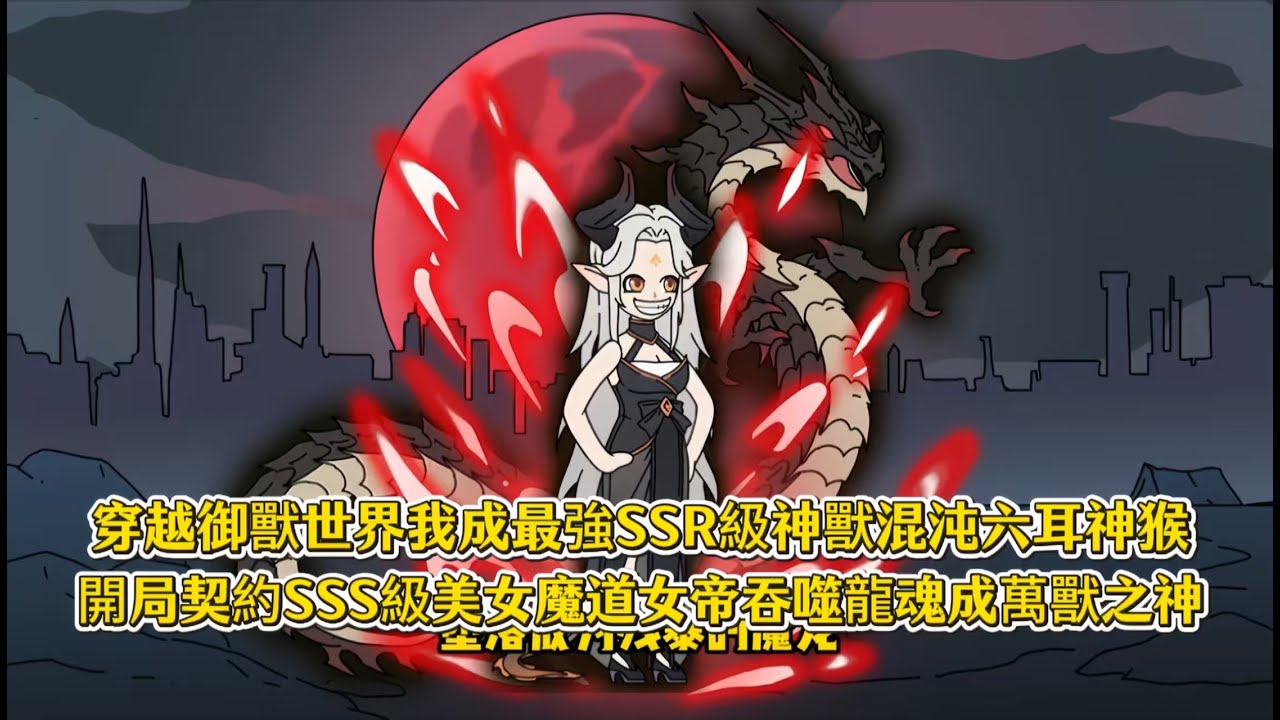 穿越御獸世界我成最強SSR級神獸混沌六耳神猴，開局契約SSS級美女魔道女帝吞噬龍魂成萬獸之神