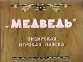 Государственный Омский русский народный хор. Сибирская пляска «Медведь»(1953 год)