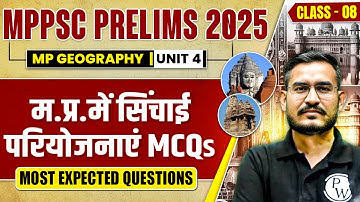 MPPSC Prelims 2025 MCQ | Unit 4 MP GK MCQ | MP Geography MCQ for MPPSC Prelims #7