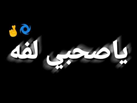 دنيا لفه حاله واتس اب