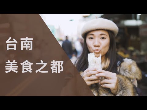 台南-美食之都 | Tainan - City of Gastronomy | by Sony α7 III