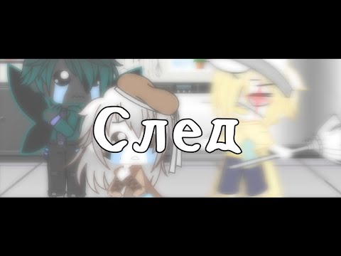 Видео: След {меме} || Мармок || Оригинал? || Gacha Club || Андертейл АВ