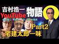 吉村浩一YouTube物語Part2《よしむらチャンネル》