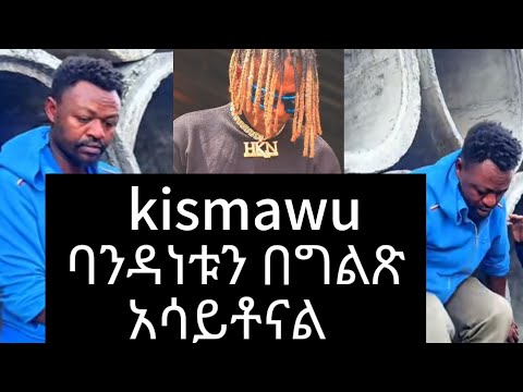 Kismawu Melaku ባንዳ ነው