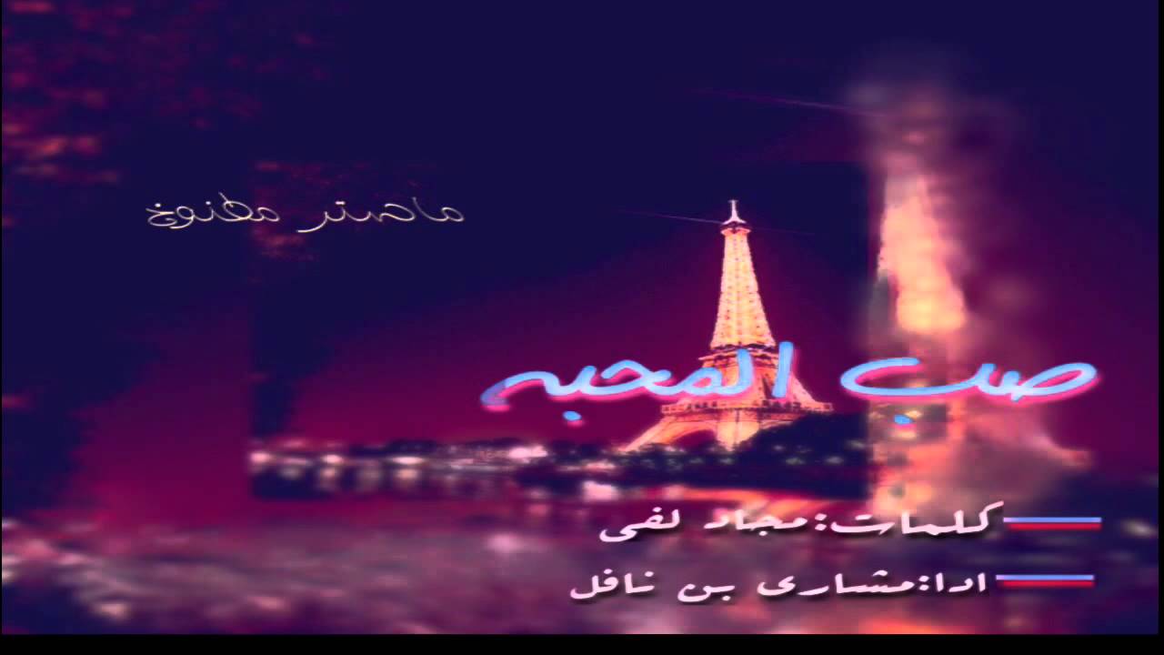 شيلة صب المحبة