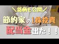 【投資初心者】1株から始めた配当投資｜2025年12月のリアルな配当金