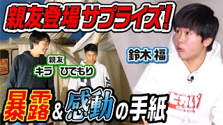 ガチ親友がサプライズ！鈴木福の●●話暴露＆感動の手紙も【プチ卒旅】