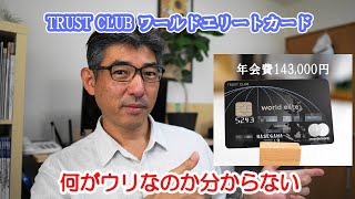 Trust Club ワールドエリートカード 今は申込みのタイミングじゃない Youtube Trust Club ワールドエリートカード 今は申込みのタイミングじゃない Youtube