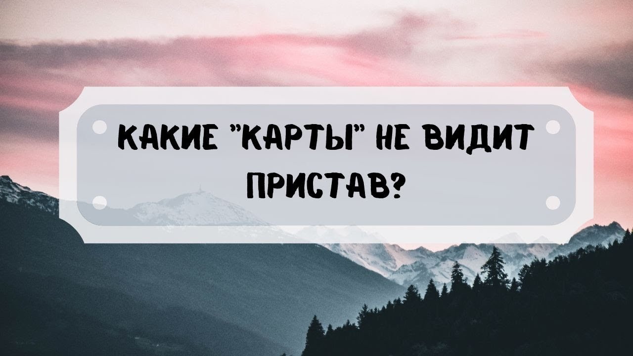 Какие карты не видит пристав?