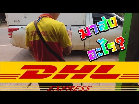 DHL ส่งอะไรมาให้ฉันบ้าง???