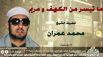 تلاوة الشيخ محمد عمران ما تيسر من ( الكهف و مريم) (22- 7- 1989م)