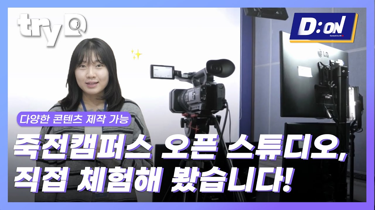 [TryD] 죽전캠퍼스 오픈스튜디오, 직접 체험해 봤습니다!