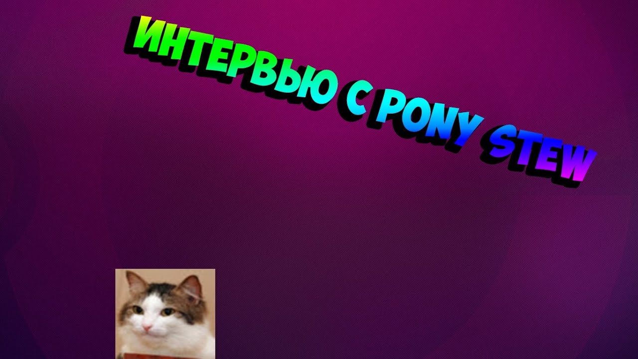 Интервью с Stranded Orange ( Pony Stew )