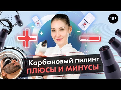 Карбоновый пилинг, плюсы и минусы \ Пилинг на неодимовом лазере [LASERTECH] 18+