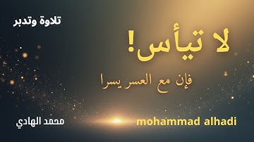 الآية التي تطمئن كل قلبٍ حزين  #تدبر #تلاوة_قرآن #محمد_الهادي #رحلة_مع_آيات_الله #quran #تلاوة_خاشعة