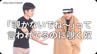 『「覗かないでね～」って言われてるのに覗く奴』ジャルジャルのネタのタネ【JARUJARUTOWER】