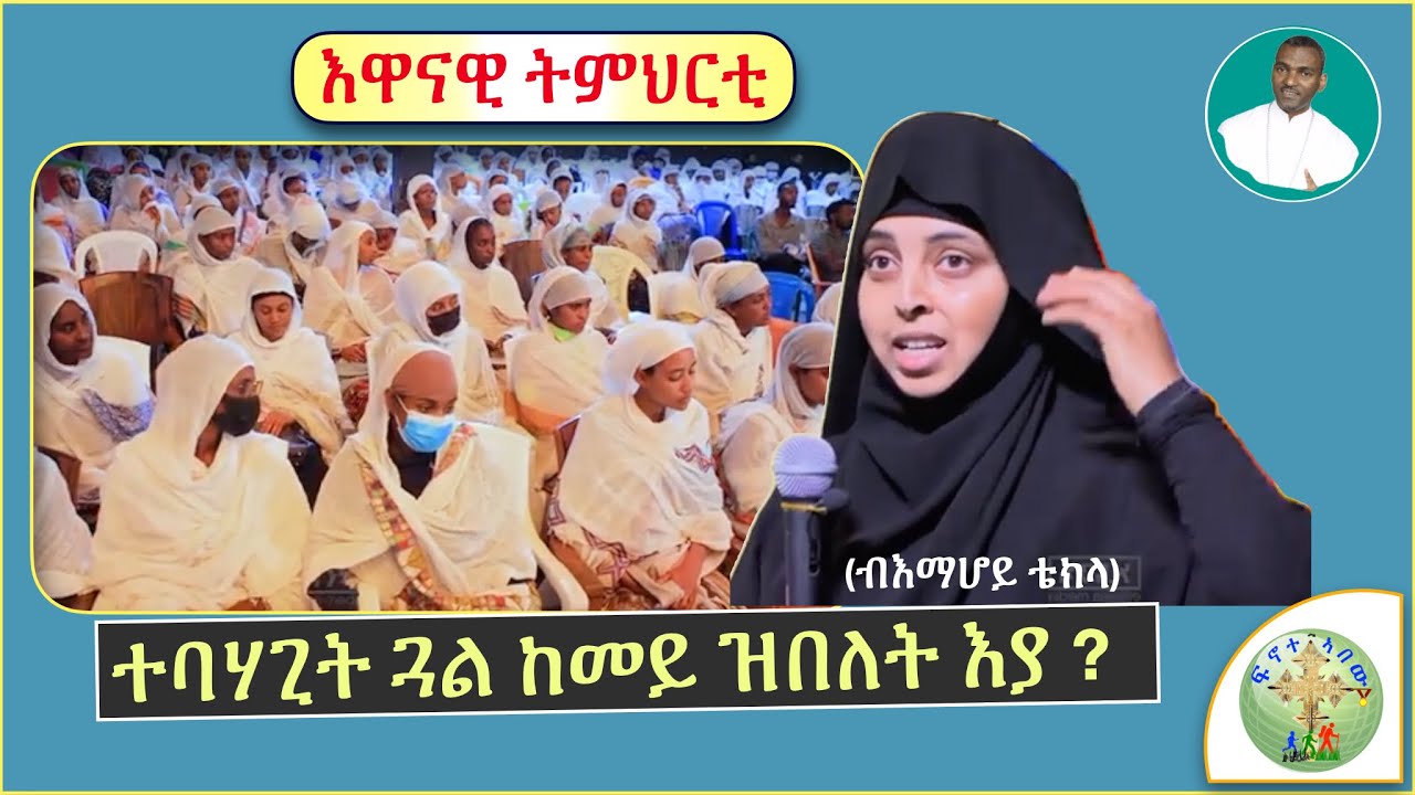 '' ብመንጽር መጽሓፍ ቅዱስ፣ ተባሃጊት ጓል ከመይ ዝበለት'ያ? '' (ብእማሆይ ቴክላ)