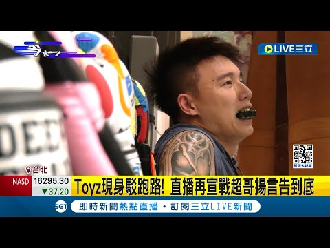 直播再宣戰超哥揚言告到底! Toyz開直播認"抱著女友.媽媽大哭" Toyz直播放鳥一度失蹤? 中檢:已請警掌握行蹤│記者 柯佩瑄 李汶諭│【娛樂星世界】20240509│三立新聞台