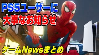 【週間ゲームNews】PS5発売から1年。絶対に知っておくべきこと。 FF新作！ BF2042新情報 スパイダーマン参戦 年末手に入りやすくなるのか？  PS5 Dゲイル