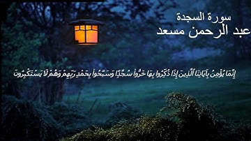 سورة السجدة كاملة | عبد الرحمن مسعد