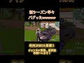 新シーズン早々バグ！動くことすらできなかったwww #フォートナイト #fortnite #チャプター2 #shorts