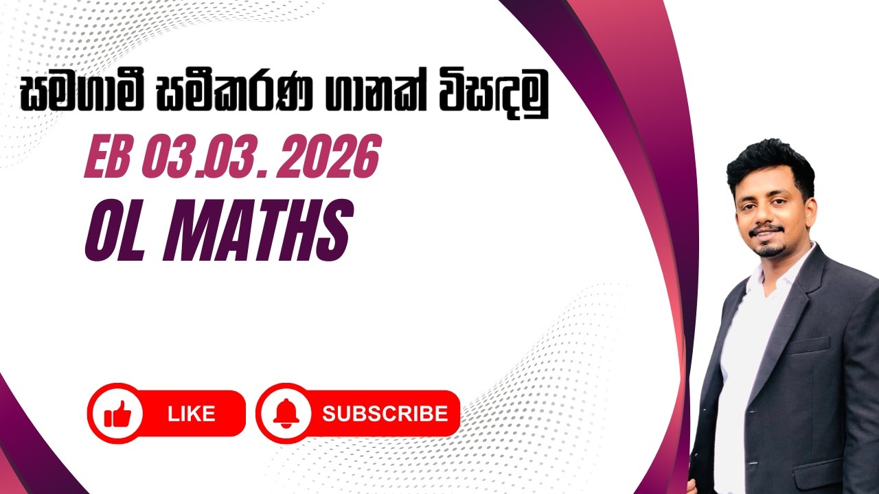 03 03 2026 සාමාන්‍ය පෙළ ගණිතය | සමගාමී සමීකරණ ගැටලුවක් පහසු ක්‍රමයෙන් විසඳමු | O/L Maths Sinhala