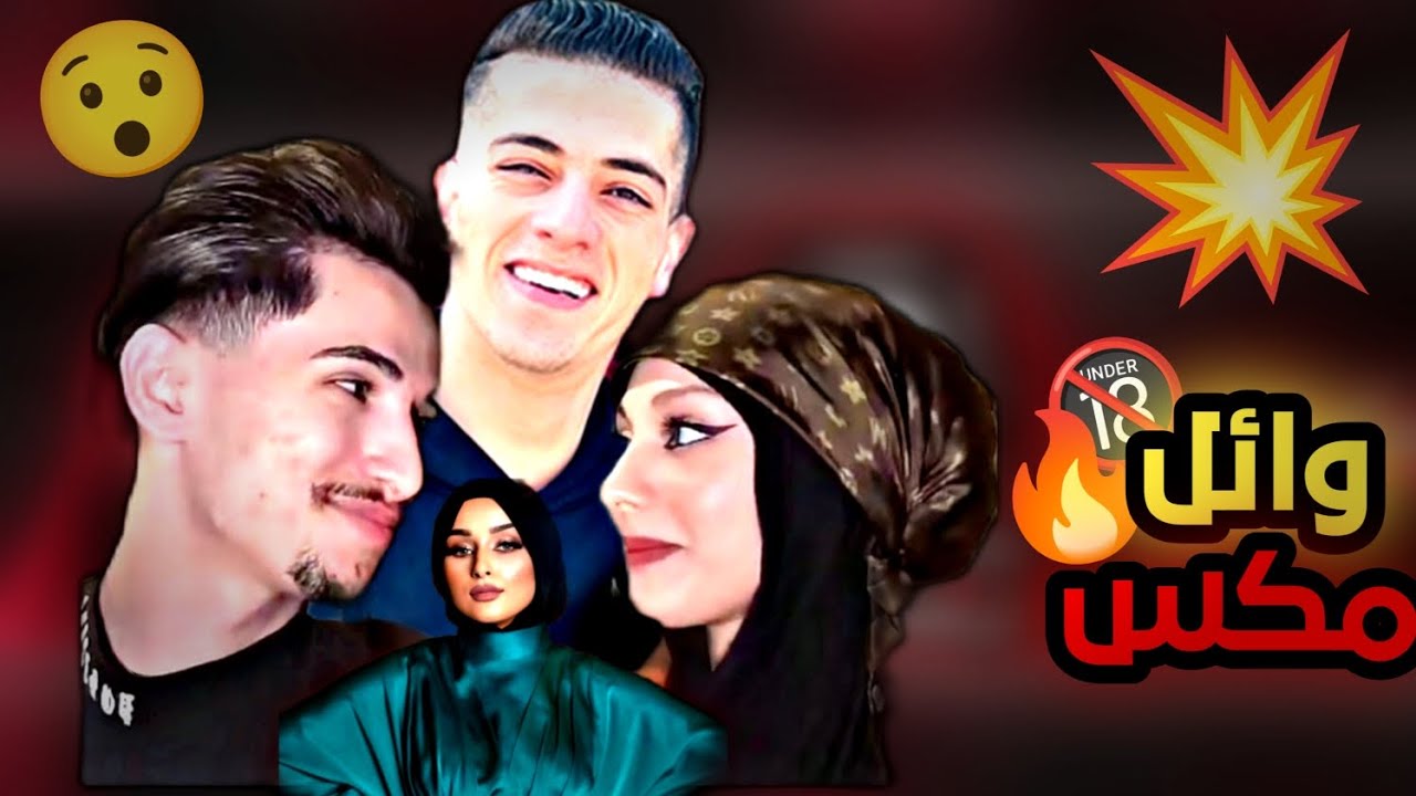 وائل ظهرت حقائق نورس كامله على اللايف 😯ماذا بك يا مكس🔥🔞