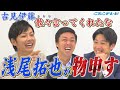 浅尾拓也が激怒!?吉見伊藤回に物申す!!数々の天然エピソードの真相は??浅尾本人に直撃します!!【吉見一起のヨシトーーク】