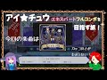 【アイチュウ】エキスパートフルコンボを目指す旅!今回の楽曲はLa mia vitaをプレイ!