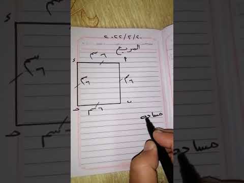 مساحة المربع طول الضلع نفسه
