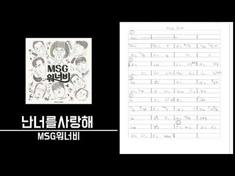 난너를사랑해 - MSG워너비 º 절대음감 코드카피 º Perfect pitch Chord copy º ear training º 청음연습